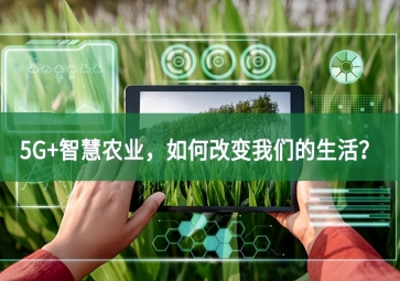 5G+智慧农业，如何改变我们的生活？