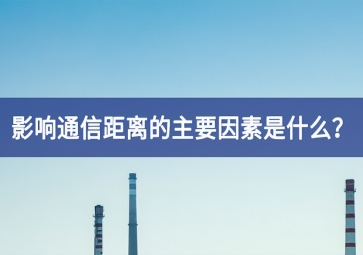 影响通信距离的主要因素是什么？