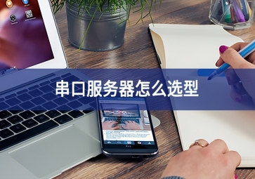 串口服务器怎么选型？