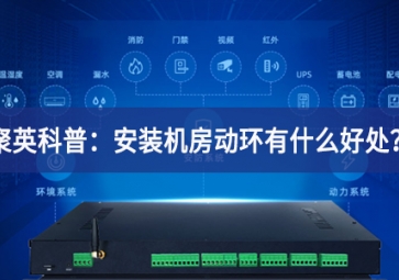 聚英科普：安装机房动环有什么好处？