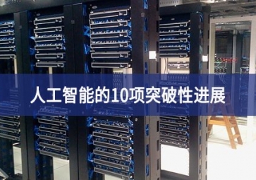 人工智能的10项突破性进展