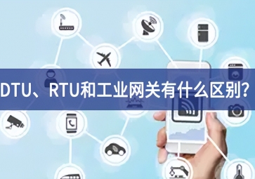 DTU、RTU和工业网关有什么区别？