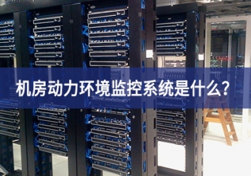 7*24小时无人值守，机房动力环境监控系统是什么？