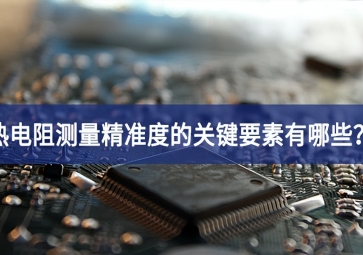 热电阻测量精准度的关键要素有哪些？