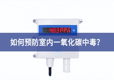 一氧化碳报警器：如何预防室内一氧化碳中毒？