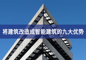 将建筑改造成智能建筑的九大优势