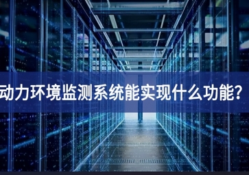 动力环境监测系统能实现什么功能？