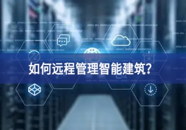 如何远程管理智能建筑？