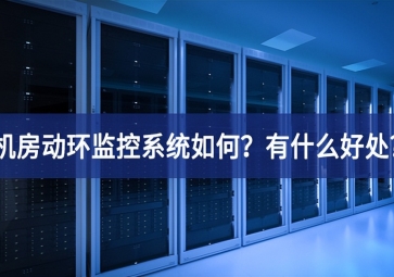 机房动环监控系统如何？有什么好处?