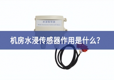 水浸传感器是什么？机房水浸传感器作用是什么？