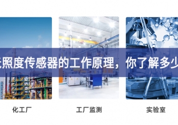 光照度传感器的工作原理，你了解多少?