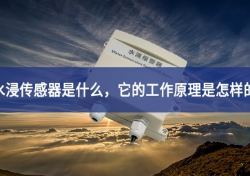 水浸传感器的工作原理和使用要点，你知道多少？