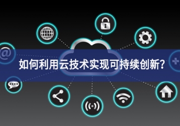 如何利用云技术实现可持续创新？