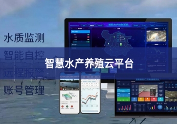 「智慧养殖」智慧水产养殖云平台，规?；彻芾碇? class=
