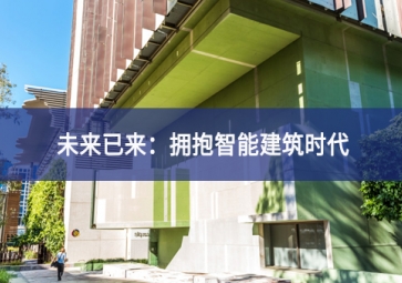 「技术」什么是智能建筑？智能技术在建筑中的应用