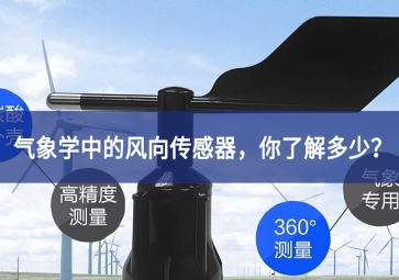 气象学中的风向传感器，你了解多少？