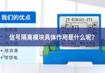 信号隔离模块具体作用是什么呢？