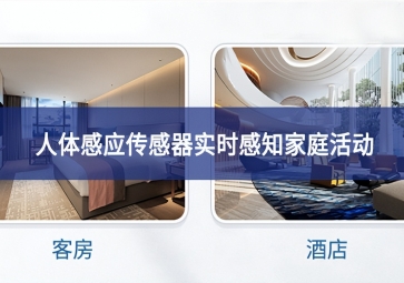 吸顶人体感应传感器：实时感知家庭活动，保障家庭安全