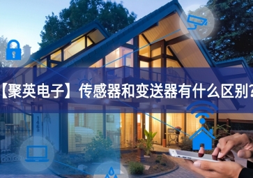 「聚英电子」传感器和变送器有什么区别？