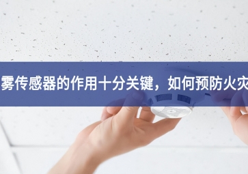 「聚英电子」烟雾传感器的作用十分关键，如何预防火灾？