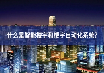 什么是智能楼宇和楼宇自动化系统？