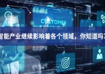 智能产业继续影响着各个领域，你知道吗？