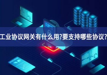 工业协议网关有什么用?要支持哪些协议??