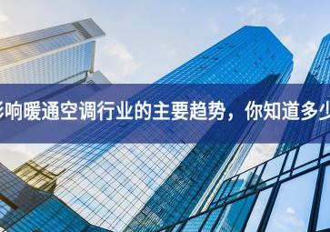 影响暖通空调行业的主要趋势，你知道多少？
