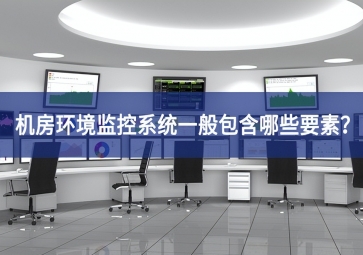 机房环境监控系统一般包含哪些要素？
