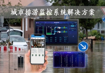 「智慧城市」城市排涝监控系统解决方案，智能示警，可视化排水