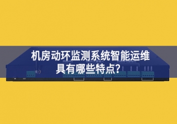 机房动环监测系统智能运维具有哪些特点？