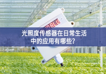  光照度传感器在日常生活中的应用有哪些？