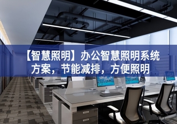 「智慧照明」办公智慧照明系统方案，节能减排，方便照明