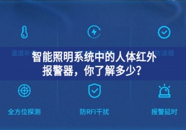  智能照明系统中的人体红外报警器，你了解多少？