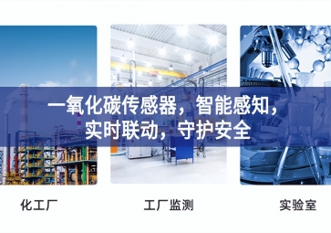 一氧化碳传感器，智能感知，实时联动，守护安全