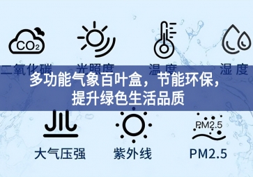 多功能气象百叶盒，节能环保，提升绿色生活品质