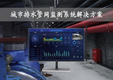 「智慧城市」城市排水管网监测系统解决方案，在线监控，自动报警