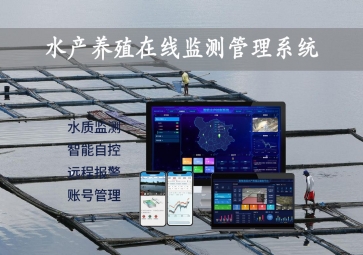 「智慧养殖」水产养殖在线监测管理系统，24小时监控，自动增氧
