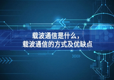 载波通信是什么，载波通信的方式及优缺点
