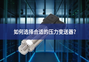 如何选择合适的压力变送器？