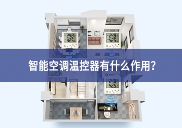 智能空调温控器有什么作用？