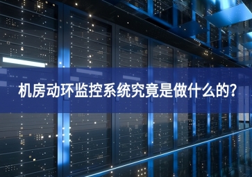 机房动环监控系统究竟是做什么的？