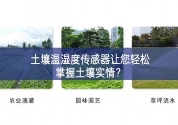 土壤温湿度传感器让您轻松掌握土壤实情？