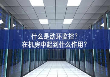 什么是动环监控？在机房中起到什么作用？