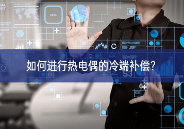 如何进行热电偶的冷端补偿？