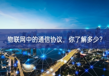 物联网中的通信协议，你了解多少？