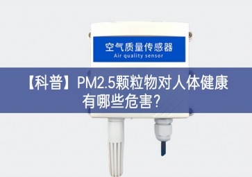 「科普」PM2.5颗粒物对人体健康有哪些危害？