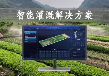 「智能灌溉」农业物联网，智能灌溉解决方案，远程控制浇灌
