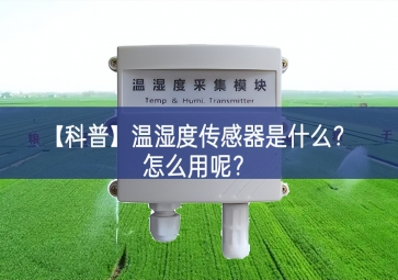 「科普」温湿度传感器是什么？怎么用呢？