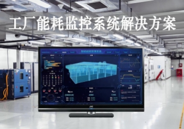 「智能工厂」工厂能耗监控系统解决方案，动态管控，精准降耗